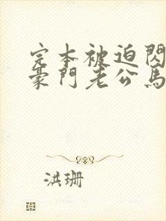 完本被迫闪婚,豪门老公马甲藏不住