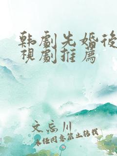 韩剧先婚后爱电视剧推荐