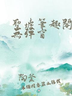 圣墟笔趣阁免费无弹窗