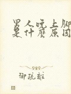 男人晚上脚冰凉是什么原因引起的