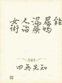 女人漏尿能做手术治疗吗