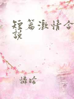 短篇激情合集小说