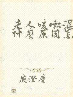 老人咳嗽漏尿是什么原因怎么治疗