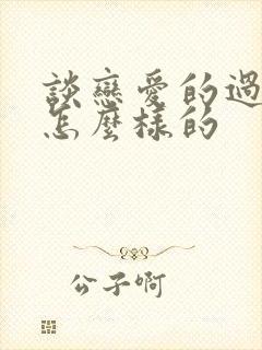 谈恋爱的过程是怎么样的