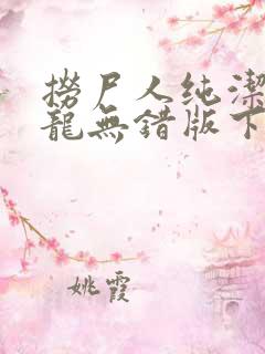 捞尸人纯洁滴小龙无错版下载