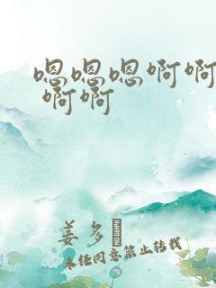 嗯嗯嗯啊啊嗯啊 啊啊