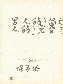 男人的j插进女人的j免费视频