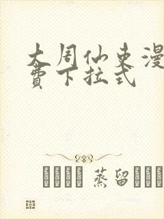 大周仙吏漫画免费下拉式