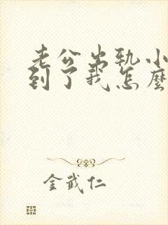 老公出轨小三找到了我怎么办