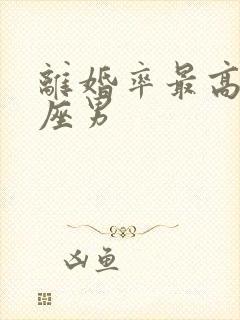 离婚率最高的星座男