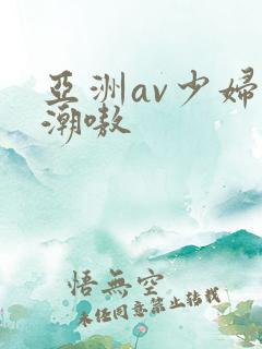 亚洲av少妇高潮嗷