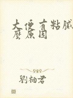 大便有粘腻是什么原因