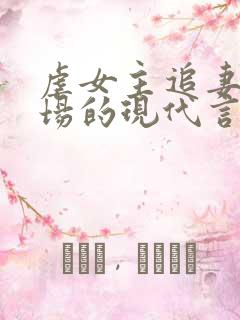 虐女主追妻火葬场的现代言情小说