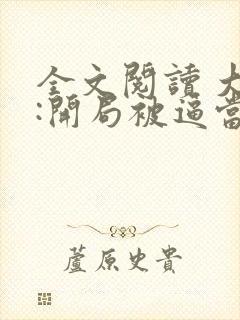 全文阅读 大唐:开局被逼当太子