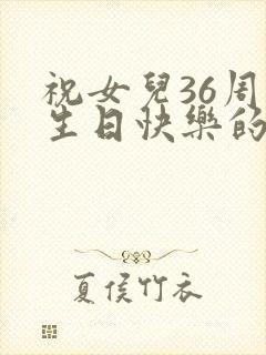 祝女儿36周岁生日快乐的句子暖心