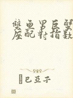 双鱼男巨蟹女星座配对指数是多少