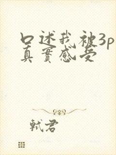 口述我被3p的真实感受