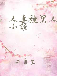 人妻被黑人调教小说