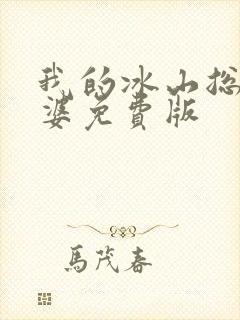 我的冰山总裁老婆免费版