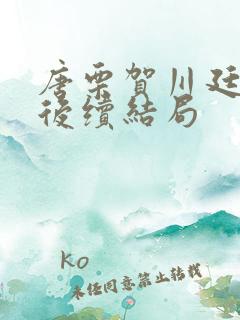 唐栗贺川廷薛敞后续结局