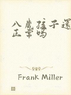 八岁孩子还尿床正常吗