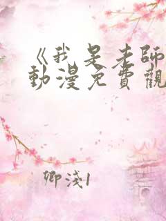 《我是老师的》动漫免费观看全集