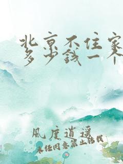 北京不住家保姆多少钱一个月