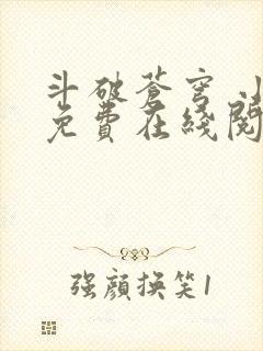 斗破苍穹 小说免费在线阅读