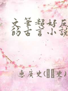 文笔超好反复看的古言小说