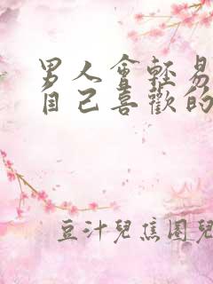 男人会轻易放弃自己喜欢的女人吗