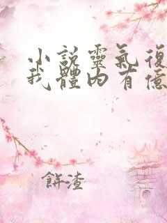 小说灵气复苏:我体内有亿万只鬼全文