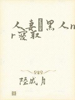 人妻と黑人ntr寝取