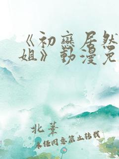 《初恋居然是姐姐》动漫免费观看