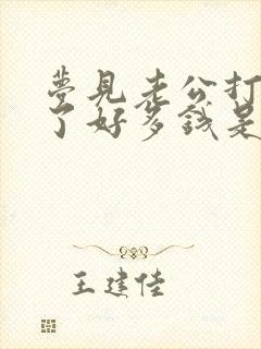 梦见老公打牌赢了好多钱是什么兆头