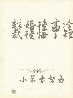 离婚后高冷女总裁后悔了短剧合集