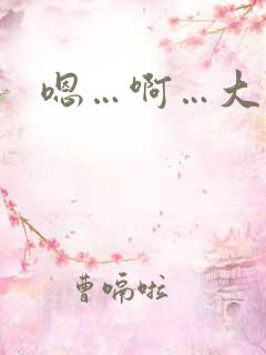 嗯…啊…大奶子