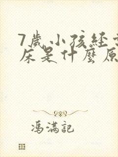 7岁小孩经常尿床是什么原因