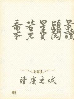 乔若星顾景琰完本免费阅读