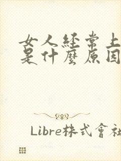 女人经常上小便是什么原因