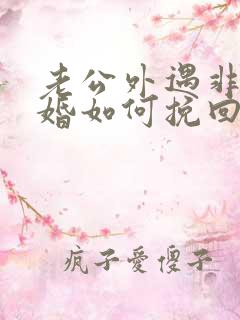 老公外遇非要离婚如何挽回