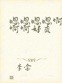 嗯嗯嗯嗯啊啊啊啊啊好爽