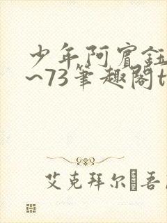 少年阿宾钰慧1~73笔趣阁txt
