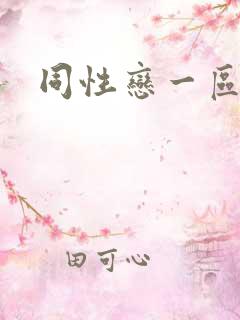 同性恋一区二区