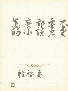 怎么都要不够她的小说免费阅读