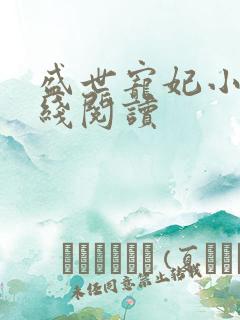 盛世宠妃小说在线阅读