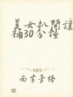 美女扒开让男人桶30分钟