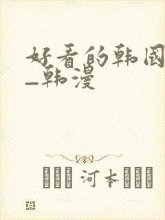 好看的韩国漫画_韩漫