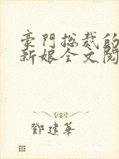 豪门总裁的失心新娘全文阅读