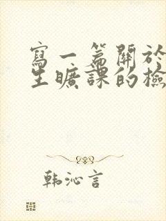 写一篇关于大学生旷课的检讨书