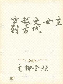 穿越文女主穿越到古代